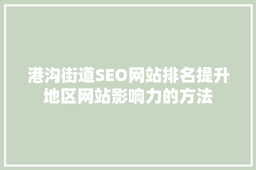 港沟街道SEO网站排名提升地区网站影响力的方法