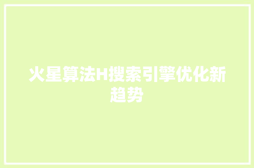 火星算法H搜索引擎优化新趋势