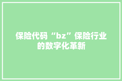 保险代码“bz”保险行业的数字化革新