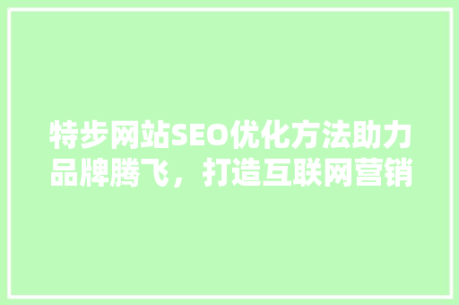 特步网站SEO优化方法助力品牌腾飞，打造互联网营销新格局