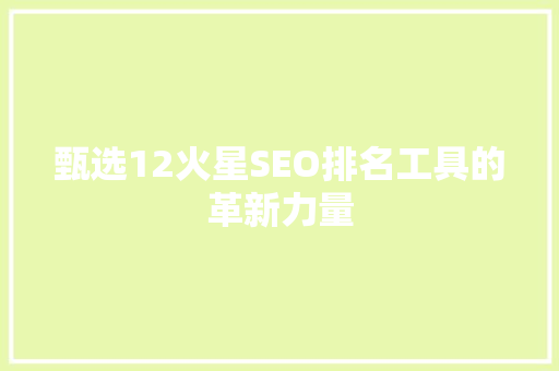 甄选12火星SEO排名工具的革新力量