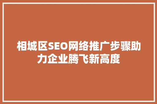 相城区SEO网络推广步骤助力企业腾飞新高度