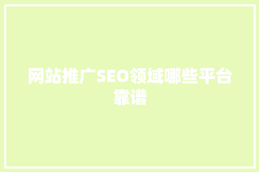 网站推广SEO领域哪些平台靠谱