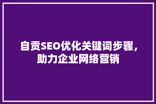 自贡SEO优化关键词步骤，助力企业网络营销