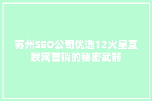 苏州SEO公司优选12火星互联网营销的秘密武器
