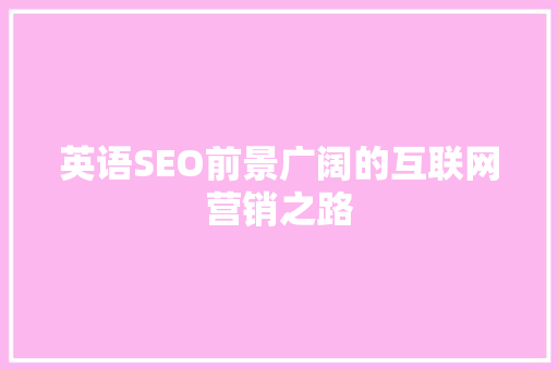 英语SEO前景广阔的互联网营销之路