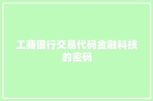 工商银行交易代码金融科技的密码