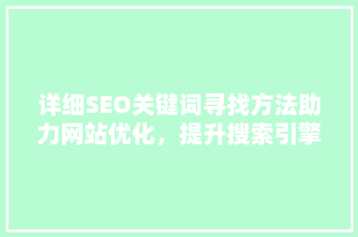 详细SEO关键词寻找方法助力网站优化，提升搜索引擎排名