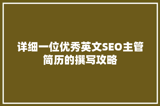 详细一位优秀英文SEO主管简历的撰写攻略  第1张
