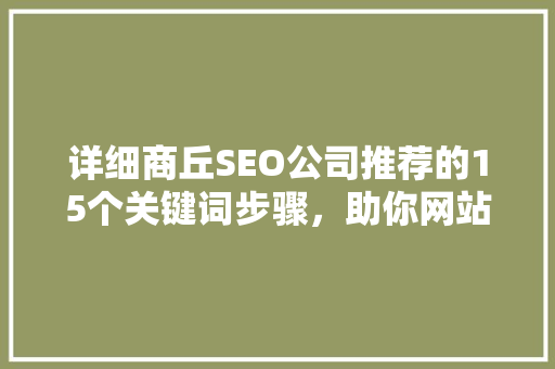 详细商丘SEO公司推荐的15个关键词步骤，助你网站排名攀升