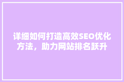 详细如何打造高效SEO优化方法，助力网站排名跃升