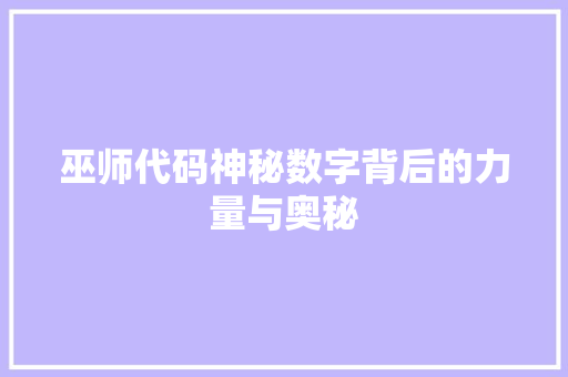 巫师代码神秘数字背后的力量与奥秘