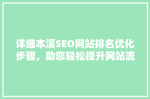 详细本溪SEO网站排名优化步骤，助您轻松提升网站流量