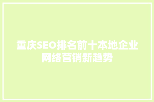 重庆SEO排名前十本地企业网络营销新趋势