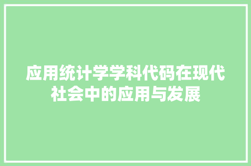 应用统计学学科代码在现代社会中的应用与发展