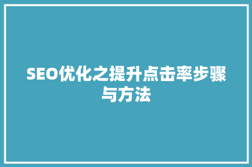 SEO优化之提升点击率步骤与方法  第1张