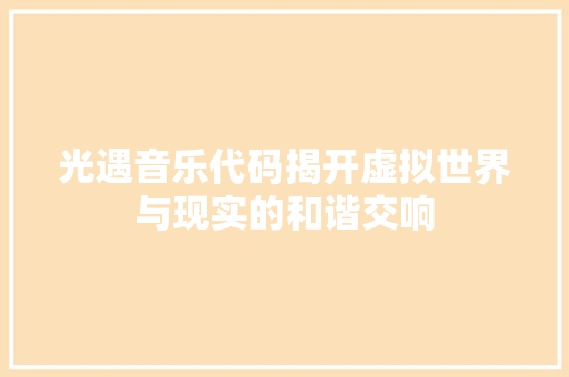 光遇音乐代码揭开虚拟世界与现实的和谐交响