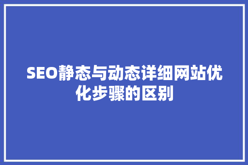 SEO静态与动态详细网站优化步骤的区别