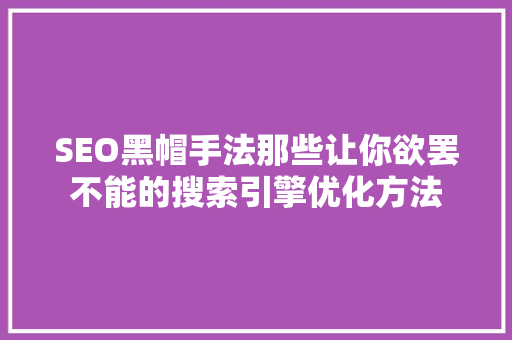 SEO黑帽手法那些让你欲罢不能的搜索引擎优化方法
