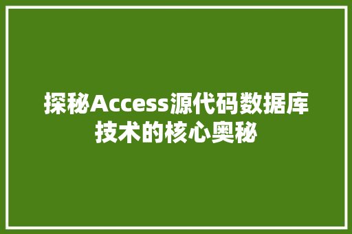 探秘Access源代码数据库技术的核心奥秘