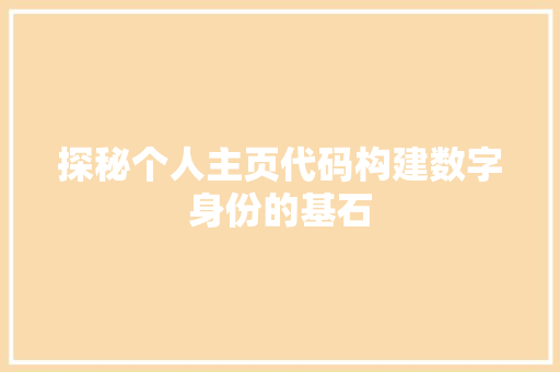 探秘个人主页代码构建数字身份的基石