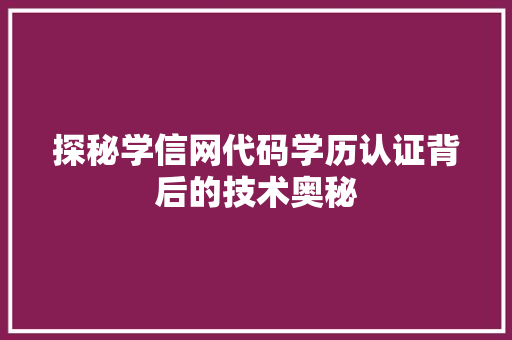 探秘学信网代码学历认证背后的技术奥秘