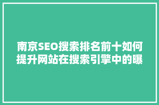 南京SEO搜索排名前十如何提升网站在搜索引擎中的曝光度