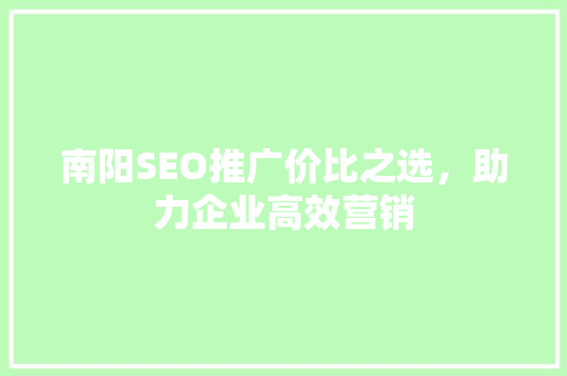 南阳SEO推广价比之选，助力企业高效营销