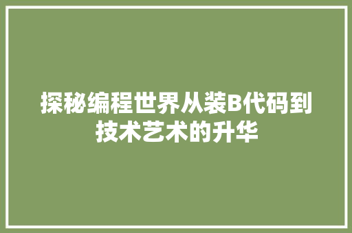 探秘编程世界从装B代码到技术艺术的升华
