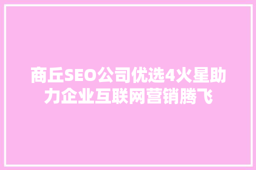 商丘SEO公司优选4火星助力企业互联网营销腾飞