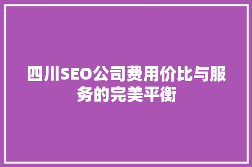 四川SEO公司费用价比与服务的完美平衡
