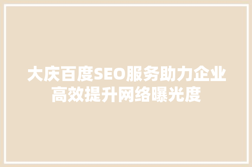 大庆百度SEO服务助力企业高效提升网络曝光度