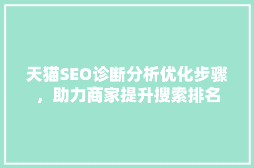 天猫SEO诊断分析优化步骤，助力商家提升搜索排名