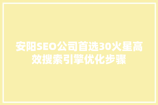 安阳SEO公司首选30火星高效搜索引擎优化步骤