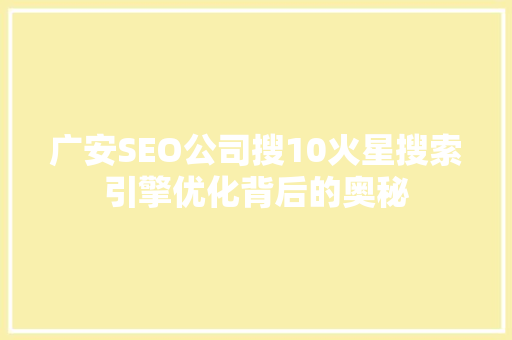 广安SEO公司搜10火星搜索引擎优化背后的奥秘  第1张