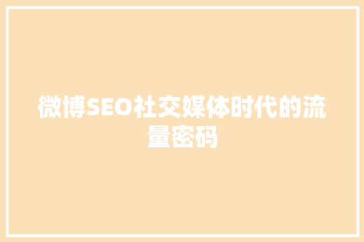 微博SEO社交媒体时代的流量密码