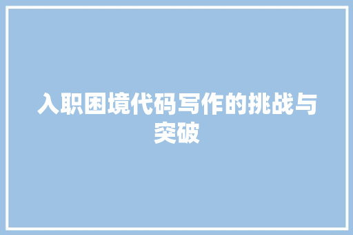 入职困境代码写作的挑战与突破
