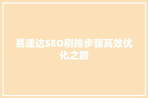 易速达SEO刷排步骤高效优化之路