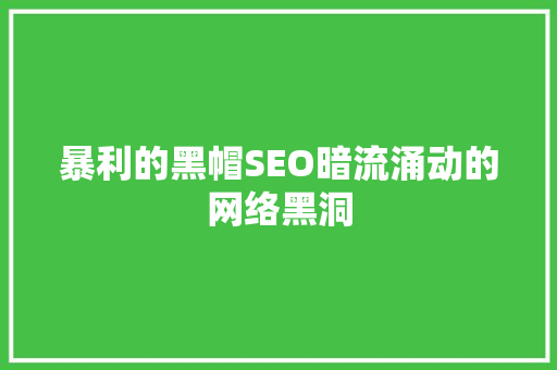 暴利的黑帽SEO暗流涌动的网络黑洞