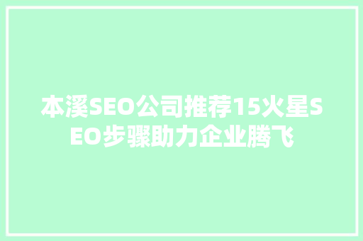 本溪SEO公司推荐15火星SEO步骤助力企业腾飞