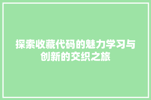 探索收藏代码的魅力学习与创新的交织之旅