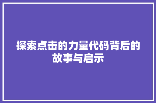 探索点击的力量代码背后的故事与启示