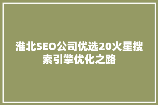淮北SEO公司优选20火星搜索引擎优化之路