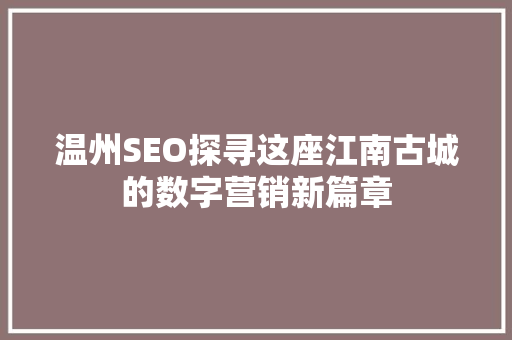 温州SEO探寻这座江南古城的数字营销新篇章