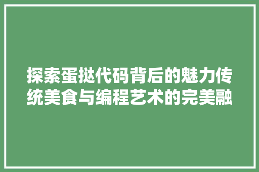 探索蛋挞代码背后的魅力传统美食与编程艺术的完美融合