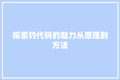 探索钓代码的魅力从原理到方法