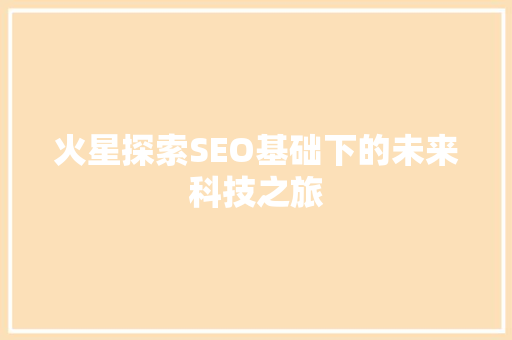 火星探索SEO基础下的未来科技之旅