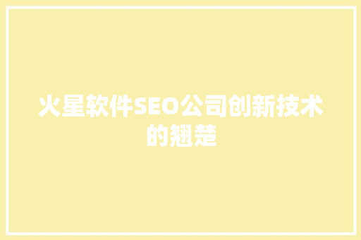 火星软件SEO公司创新技术的翘楚
