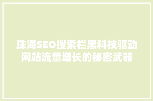 珠海SEO搜索栏黑科技驱动网站流量增长的秘密武器