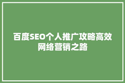 百度SEO个人推广攻略高效网络营销之路